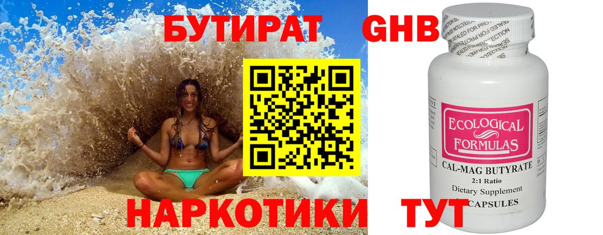 БУТИРАТ оксибутират Бугуруслан